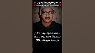 الخاشع الباكي يبدع في تلاوة نادرة💖 أَمْ أَبْرَمُوا أَمْرًا فَإِنَّا مُبْرِمُونَ