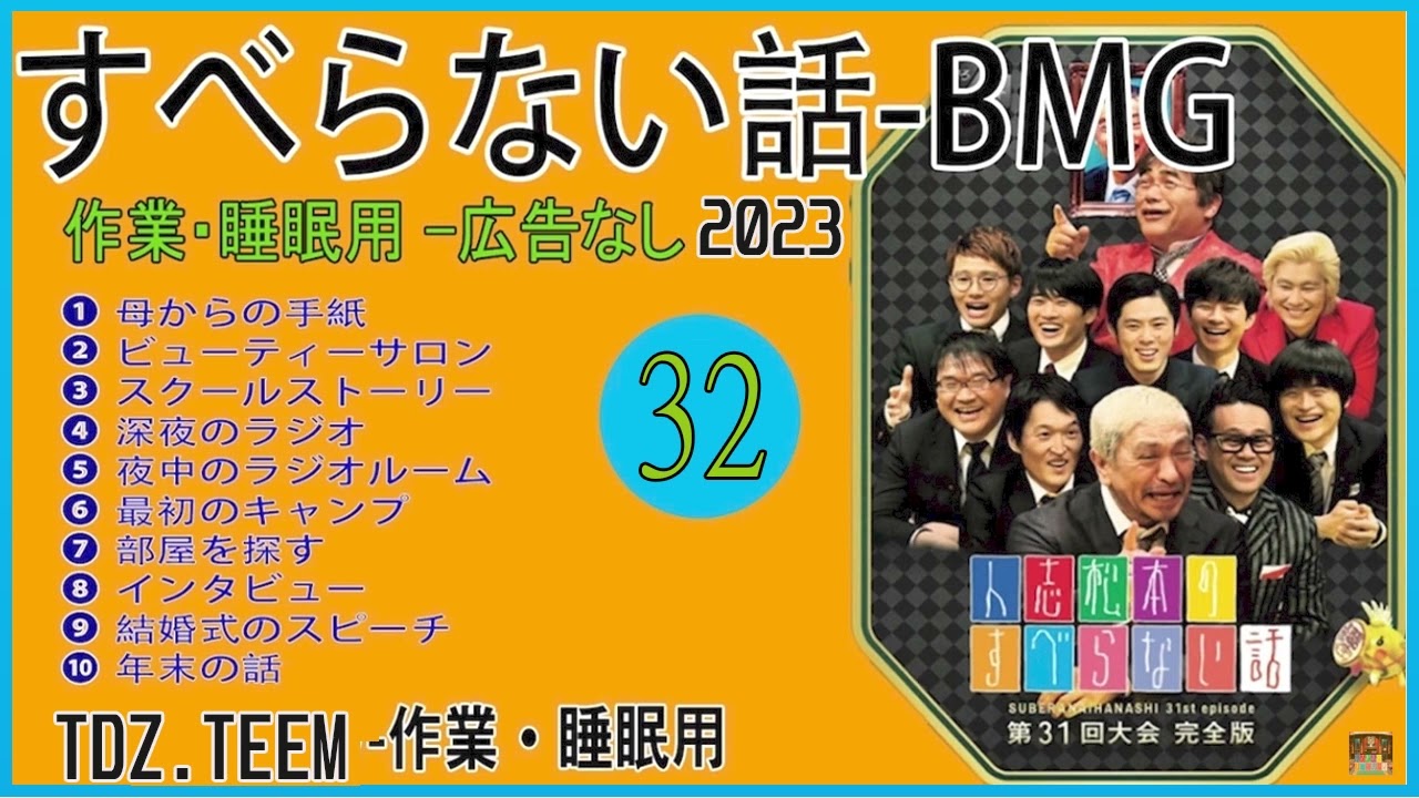 作業用・睡眠用 【すべらない話】# 32 マザイの物語 2023【すべらない
