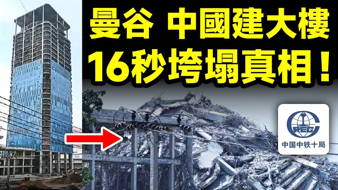 緬甸地震中曼谷唯一倒塌的高樓，是中國承建！垮樓16秒背後的真相讓人不寒而慄【文昭思緒飛揚442期】