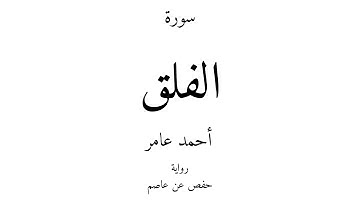 113 - القرآن الكريم - سورة الفلق - أحمد عامر