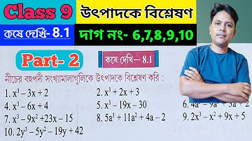 Class 9 Math , Kose Dekhi 8.1, উৎপাদকে বিশ্লেষণ, Part- 2 , কষেদেখি 8.1,দাগ নং-6,7,8,9,10 /নবম শ্রেণি