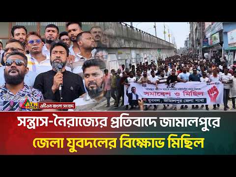 স/ন্ত্রা/স-নৈ/রা/জ্যের প্রতিবাদে জামালপুরে জেলা যুবদলের বি/ক্ষো/ভ মিছিল | ATN Bangla News