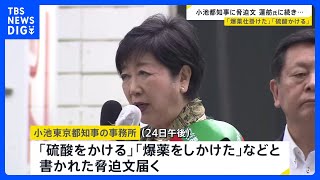 小池氏の事務所に脅迫文「硫酸をかける」「爆薬を仕掛けた」 前日は蓮舫氏の事務所などに「ナイフでめった刺し」などFAX送られる事件｜TBS NEWS DIG
