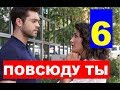 ПОВСЮДУ ТЫ / ВЕЗДЕ ТЫ 6 серия РУССКАЯ ОЗВУЧКА. Анонс и дата выхода