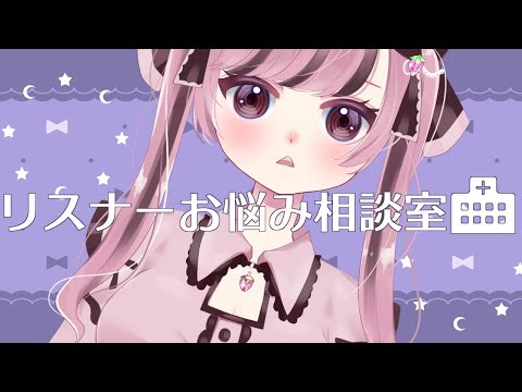 Vtuberによるお悩み相談室【Vtuber/苺野まとん】