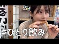 ふらーっと女ひとり飲み🍶【ぼっち飯】