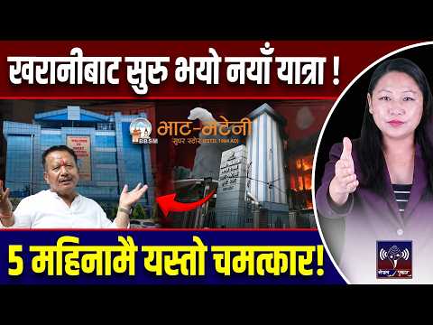 खरानीबाट कमब्याक, भाटभटेनी झन् शक्तिशाली भएर फर्कियो, ५ महिनामै यस्तो चमत्कार l Bhatbhateni l