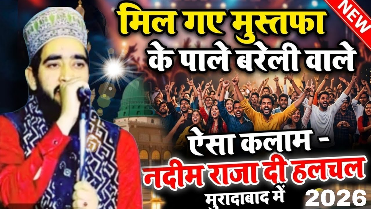 मुस्तफ़ा के पाले हम बरेली वाले#duet #duet #alvidamaheramzanowaisrazaqadri #alvidamaheramzanowaisra