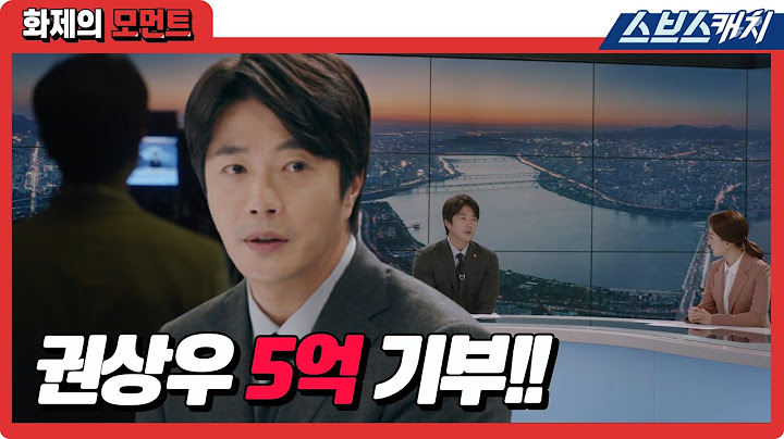 뉴스 생방송에서 권상우 5억 원 기부 약속! 돈 버는 대로 기부하는 변호사계의 빛..★ #날아라개천용 #화제의모먼트 #SBSCatch
