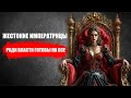 Ради власти готовы на все. Жестокие женщины-правительницы.
