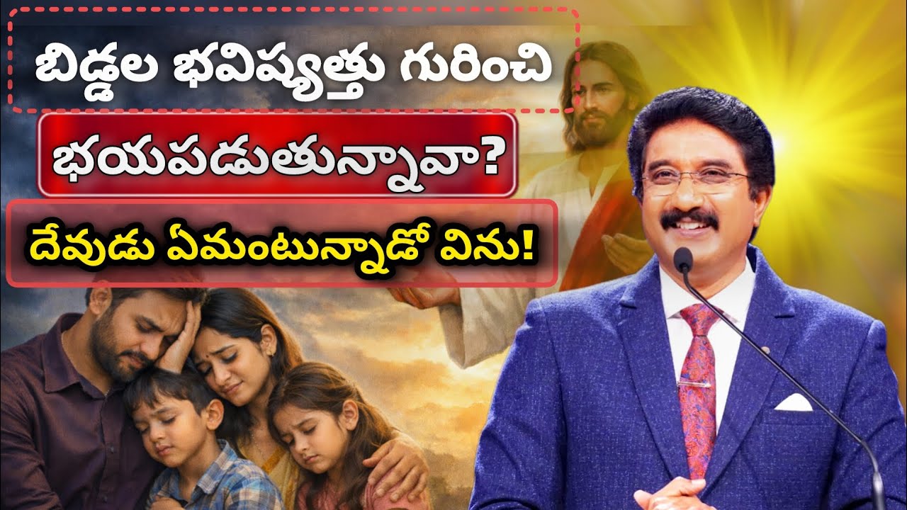 బిడ్డల భవిష్యత్తు గురించి భయపడుతున్నావా?#2026 #motivation #jesus #gospel #prayer #new #calvarytemple