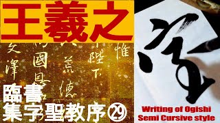 王羲之 集字聖教序 29 書道 行書 基本 Japanese calligraphy - YouTube