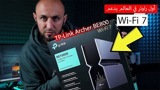 أول راوتر في العالم يدعم الواف فاي 7 | TPLink Archer BE800