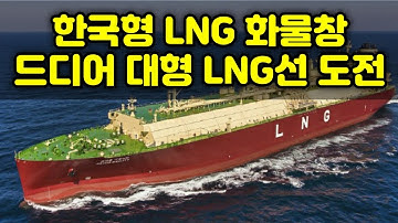 한국형 LNG 화물창, 드디어 대형 LNG선 도전