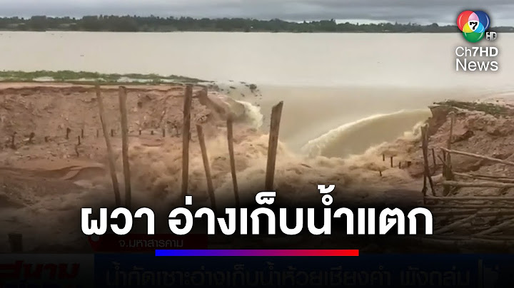 วินาทีน้ำกัดเซาะอ่างเก็บน้ำห้วยเชียงคำ จ.มหาสารคาม พังถล่ม | สนามข่าว 7 สี
