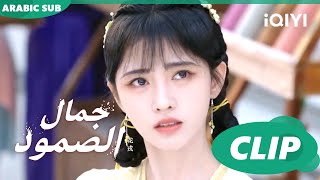 جمال الصمود Beauty of Resilience ا الحلقة 1 ا iQIYI Arabic