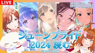 【#シャニマス】#137 ジューンブライド2024💍一緒に読んでくれませんか※ネタバレ有