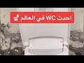 التواليت الاتوماتيكي للحياه العصريه