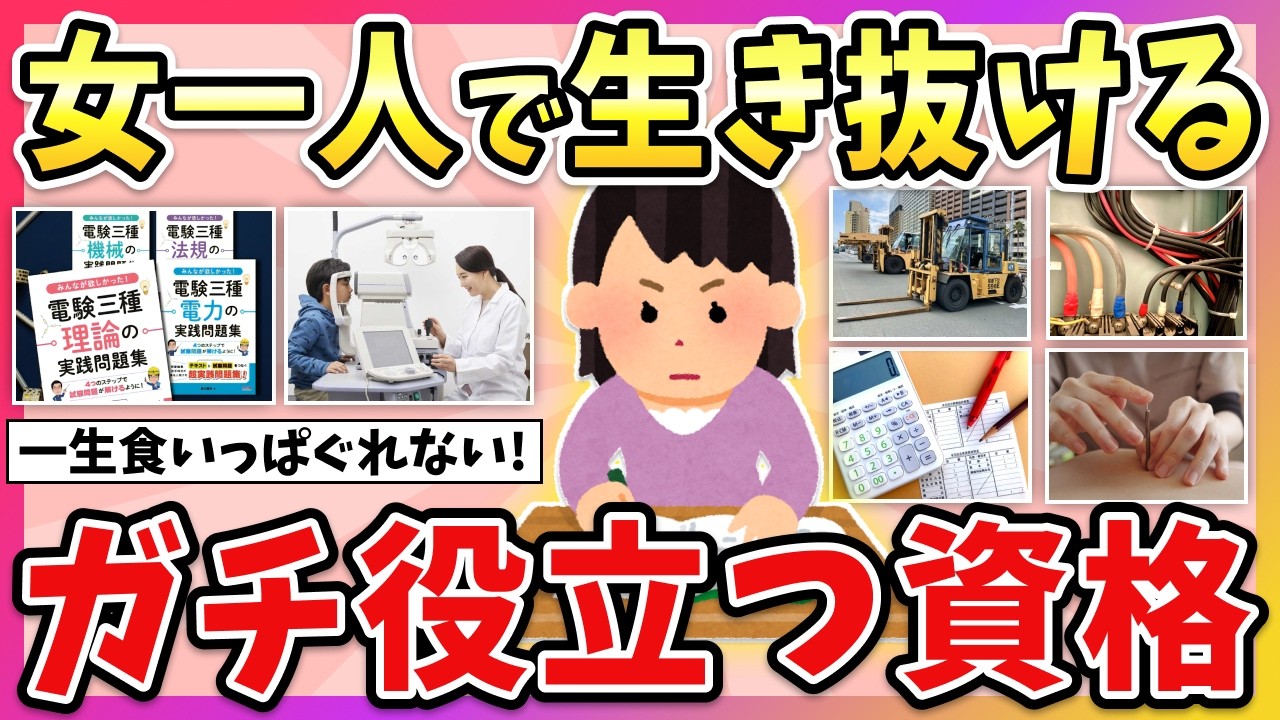 【有益】女性が持ってると強い！女が自立して暮らすために役立つ資格教えて！【ガルちゃん】