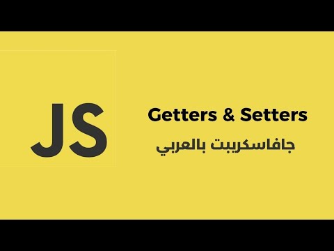 OOP in Javascript Part #6 : Getters and Setters شرح