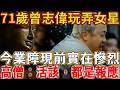 71歲曾志偉玩弄女星，今業障現前實在慘烈，高僧：活該，都是這個因果！他死後只能去這裡...#禪語 #曾志偉 #藍潔瑛 #楞嚴經 #報應
