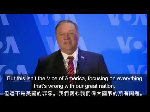 POMPEO VOA speech, 蓬皮奥在美国之音总部演讲：重新为自由发声。中英字幕，English and Chinese subtitles。提到VOA成为中国工签的橡皮图章，忘记宣扬自由民主