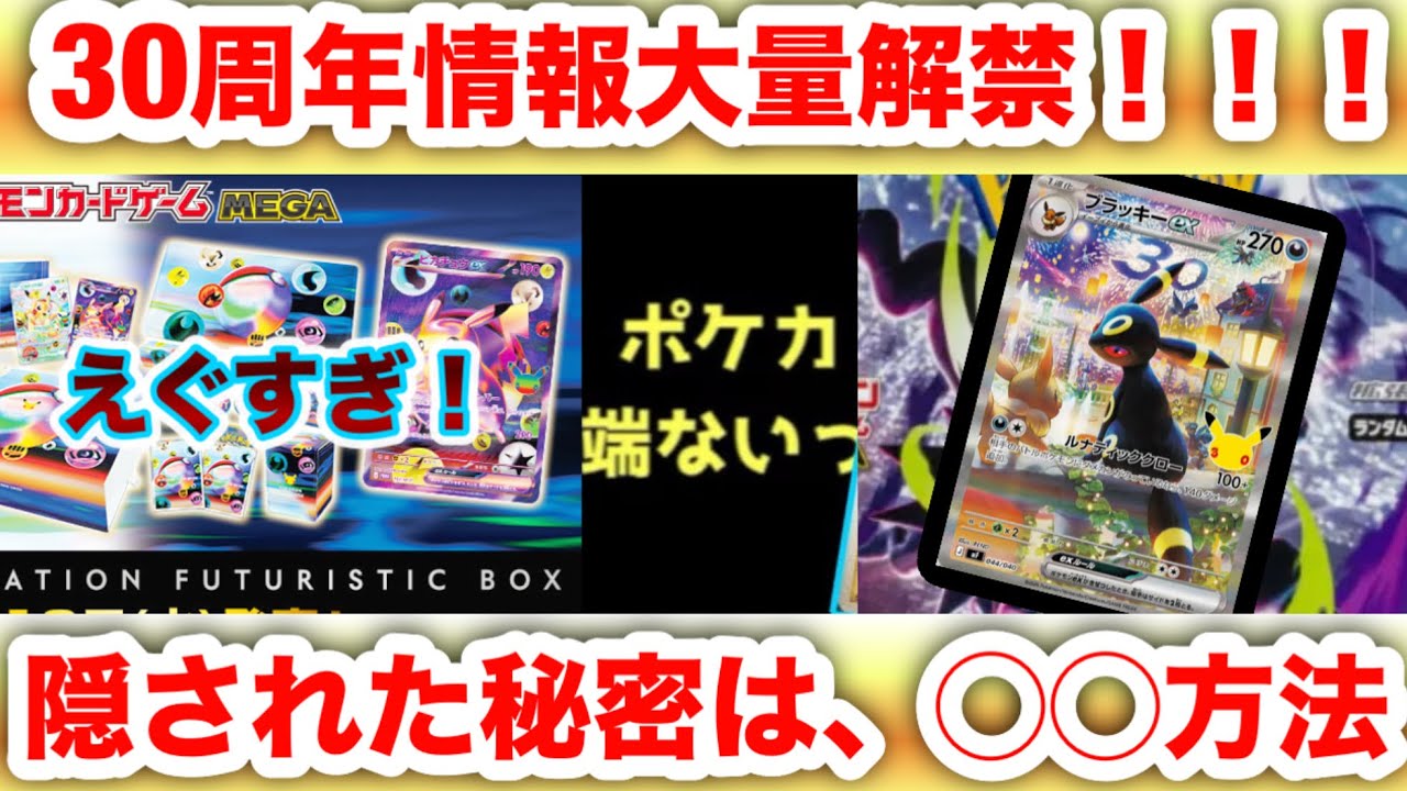 ポケットモンスター　特別版 30周年　値下げ不可 30周年】情報解禁で見えた真実…公式が◯◯◯◯に隠した真実とは