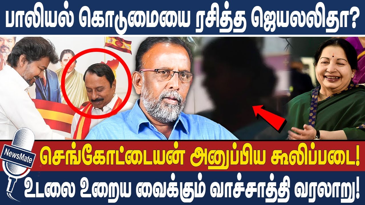 பாலியல் கொடுமையை ரசித்த ஜெயலலிதா? | செங்கோட்டையன் அனுப்பிய கூலிப்படை! | VACHATHI | ARUR VEDIYAPPAN