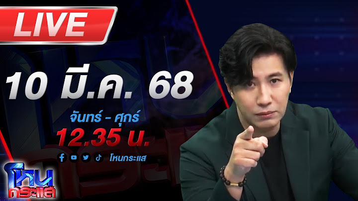 🔴LIVE โหนกระแส เปิดปม "อดีตผู้กำกับโจ้" เสียชีวิตในเรือนจำ