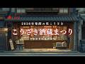 [LIVE] 2026年 発酵の里こうざき 酒蔵まつり ｜ 神崎藝座連の演奏 ＆ 鍋屋源五右衛門 周辺イベント会場から生中継！