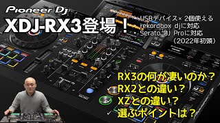 Pioneer DJ XDJ-RX3登場！XDJ-XZが小さくなってパワーアップ！