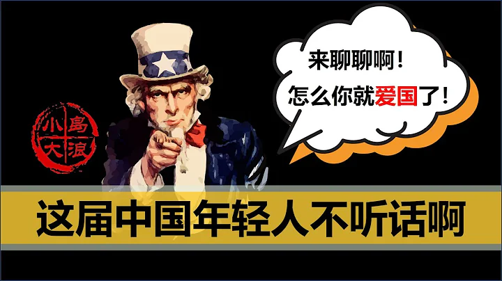 【小島浪吹】為什麼海外華人對中國評價兩極分化，中國的80，90，00後怎麼就都不按正常國家的劇本走了呢（上） - 天天要聞