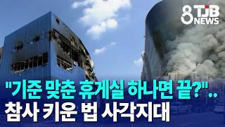 'Is a single standard-compliant break room enough?'...Legal blind spots that exacerbated the trag...