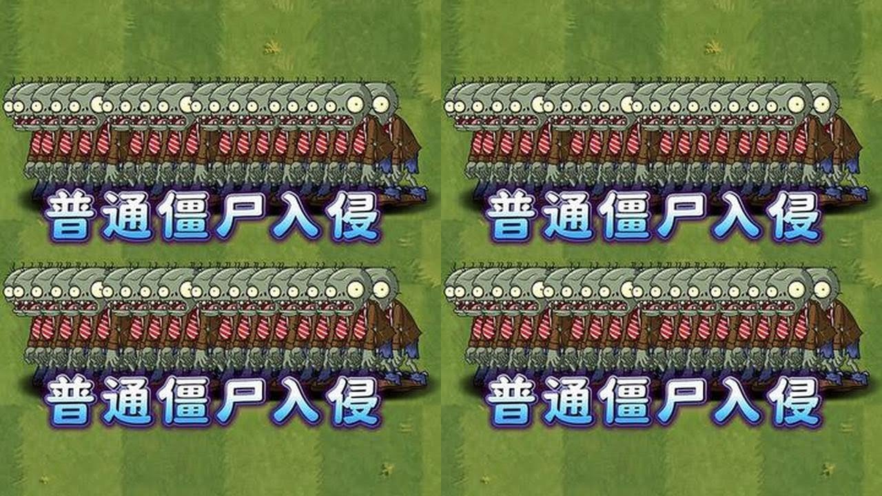 面对100只满阶普通僵尸，哪些3阶近战植物能够挡住？ #植物大战僵尸 #植物大战僵尸2