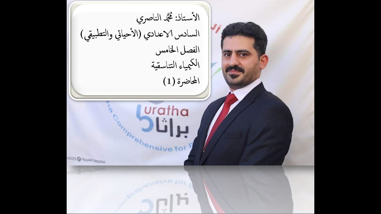 السادس الاعدادي - الفصل الخامس - الكيمياء التناسقة - المحاضرة 1- الاستاذ محمد الناصري
