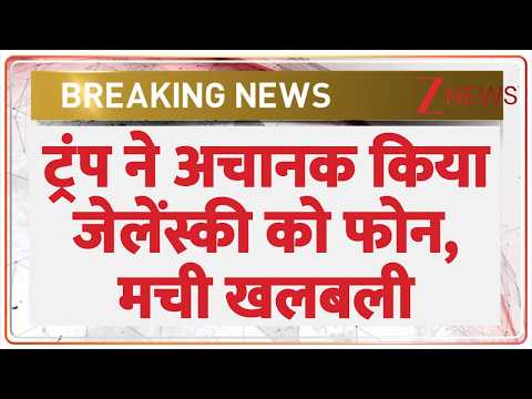 Trump Zelenskyy Phone Call : ट्रंप ने अचानक किया जेलेंस्की को फोन| Breaking news | America | Ukraine