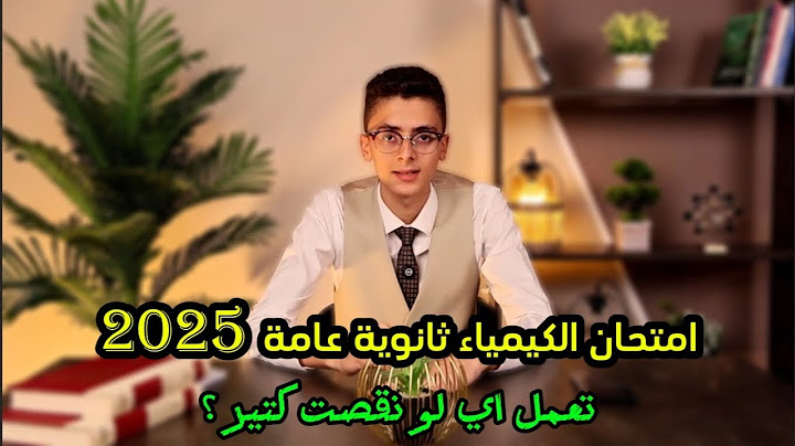 امتحان الكيمياء ثانوية عامة 2025 سهل ولا صعب وتعمل إي لو غطلت كتير فيه مهم جداً !!