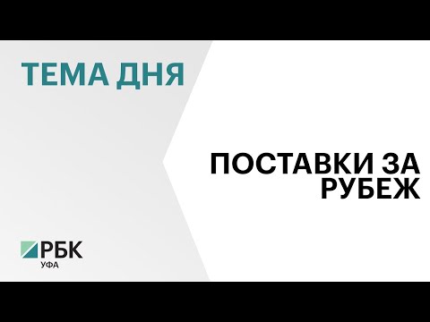 Аграрии Башкортостана экспортировали 530 тыс. тонн сельхозпродукции на $270 млн