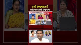 జగన్ మాట్లాడమంటే..!గుడివాడ అమర్నాథ్ మాట్లాడారు..Jagan | Anitha | Amarnath | YCP Party | Mahaa News