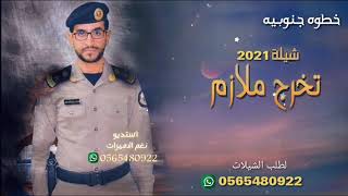 شيله خطوه جنوبيه جديد 2021 || شيلة تخرج ملازم || شيلات 2021 @sheilat2023