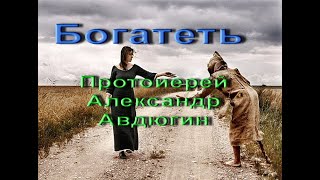 Богатеть... Протоиерей Александр Авдюгин