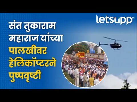 Tukaram Maharaj Palkhi | तुकोबारायांच्या पालखीवर पुष्पवृष्टी | LetsUpp Marathi