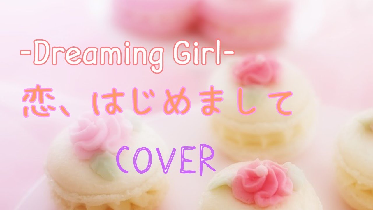 Dreaming Girl 恋、はじめまして／岡田有希子（cover） YouTube