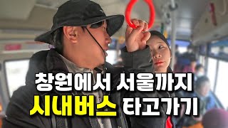 창원에서 서울까지 시내버스 타고 가기 [국내여행9]