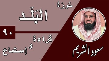 90. Surah Al-Balad - سورة البلد بصوت الشيخ سعود الشريم (قراءة واستماع) جودة عالية ٢٠٢٠