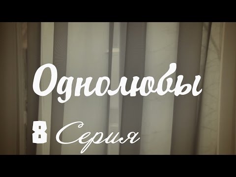 Однолюбы (сериал) - Однолюбы 8 серия HD - Русская мелодрама 2016