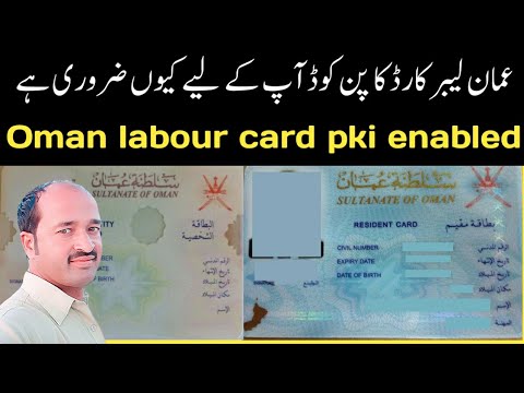 oman labour card pki enabled | labour card pin code | security code