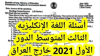 أسئلة اللغة الإنكليزيه الثالث المتوسط الدور الأول 2021 خارج العراق