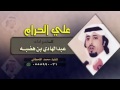 شيله من كلمات الشاعر عبدالهادي ابن هضبه 