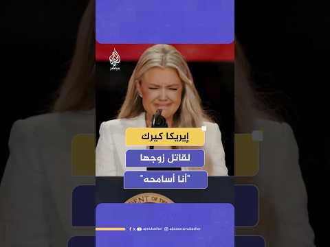 زوجة الناشط اليميني الأمريكي تشارلي كيرك تفاجئ الحضور بالعفو عن قاتل زوجها أنا أسامحه